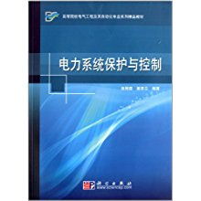 高等院校電氣工程及其自動化專業系列精品教材《電力系統保護與控制》及其工程管理服務